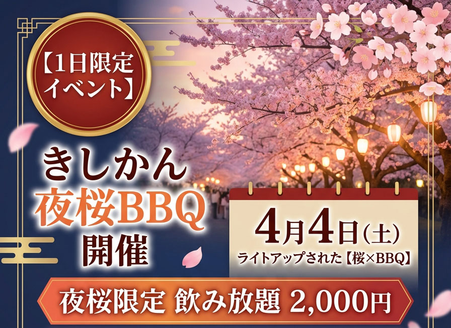 4/4(土)の限定イベント！「夜桜BBQ」を開催いたします。